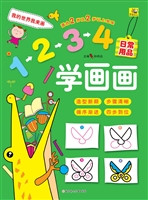 1234学画画——日常用