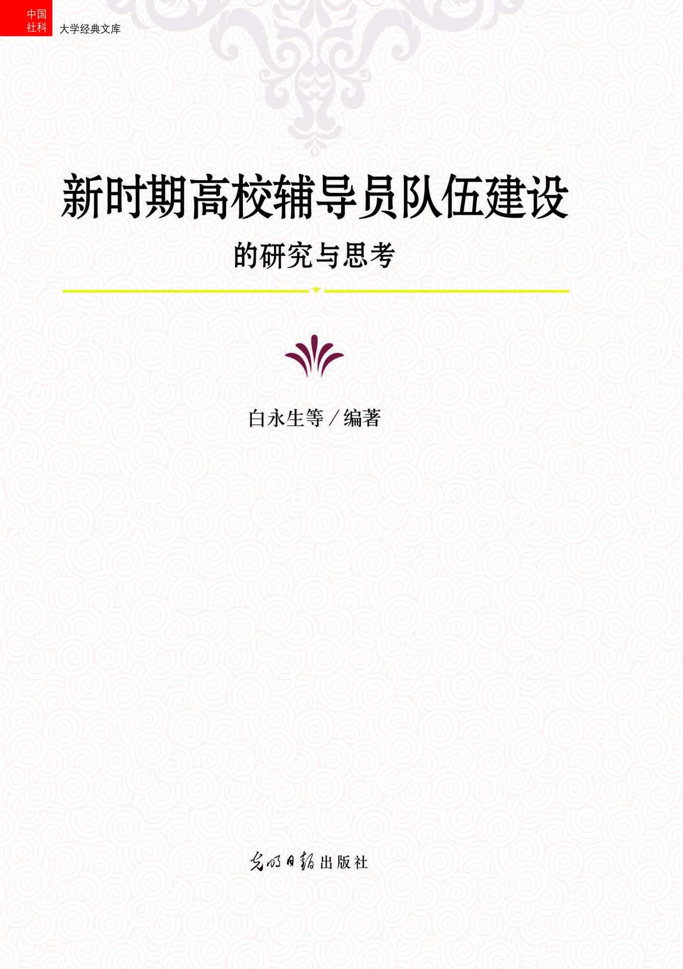 新时期高校辅导员队伍