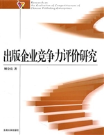 出版企业竞争力评价研