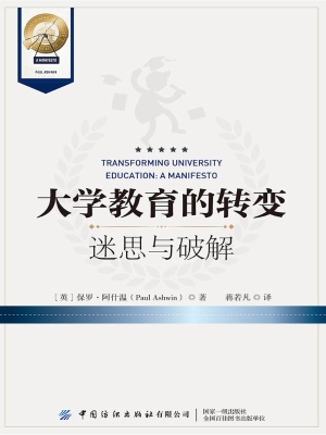 大学教育的转变：迷思与