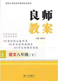良师教案·语文八年级