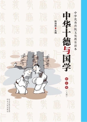 中华十德与国学（小学四