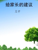 给家长的建议