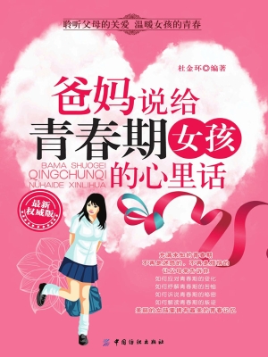 爸妈说给青春期女孩的