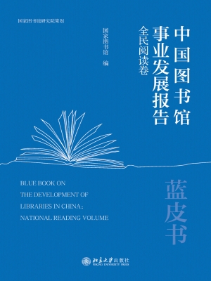 中国图书馆事业发展报