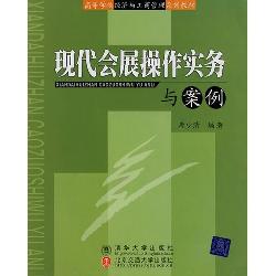 现代会展操作实务与案