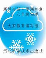 寒假生活·学期总复习