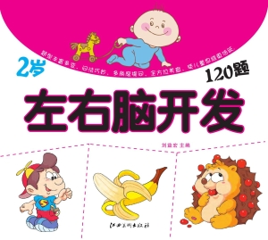 左右脑开发120题（2岁）