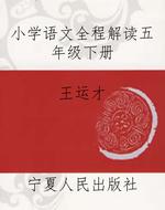 小学语文全程解读五年