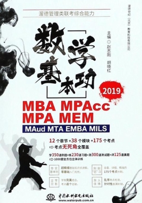 渥德管理类联考综合能