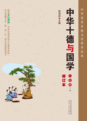 中华十德与国学·八年