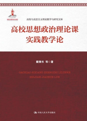 高校思想政治理论课实