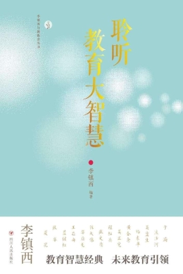 聆听教育大智慧