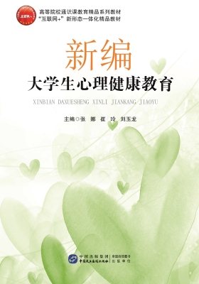 新编大学生心理健康教