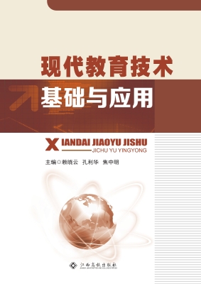 现代教育技术基础与应