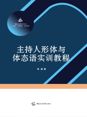 主持人形体与体态语实