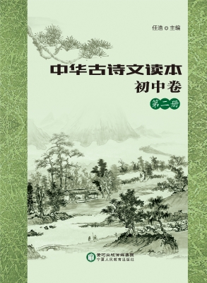 中华古诗文读本（初中卷
