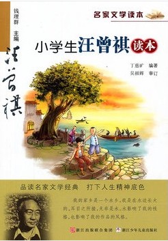 小学生汪曾祺读本