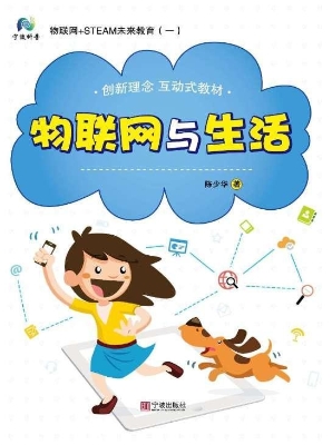 物联网+STEAM未来教育