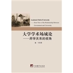 大学学术场域论