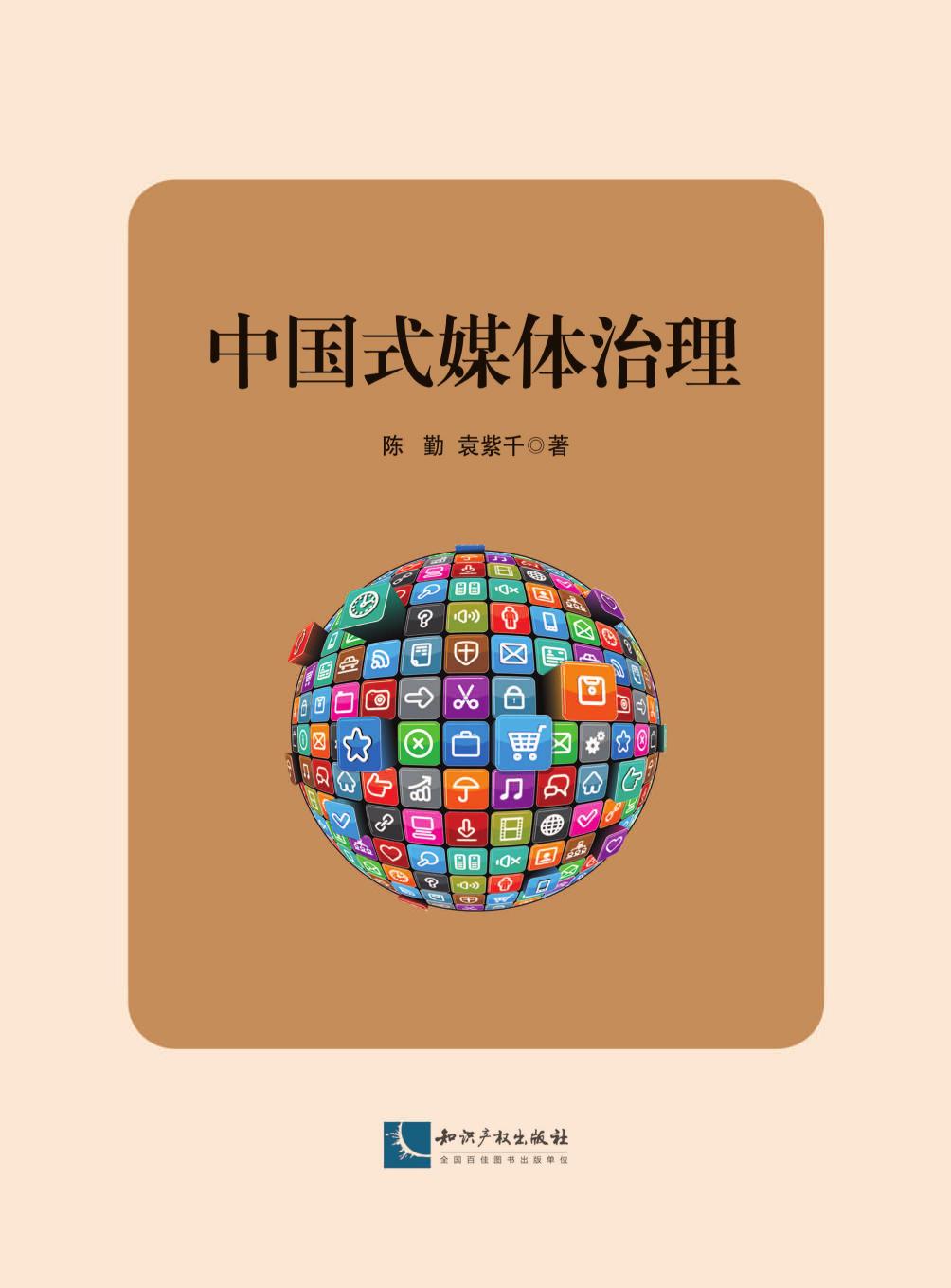 中国式媒体治理