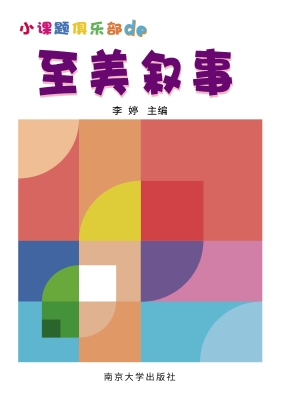 小课题俱乐部的至美叙