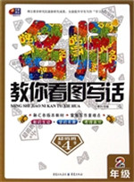 名师教你看图写话（2年
