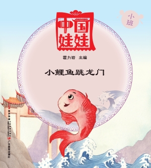 中国娃娃（小班）——小鲤