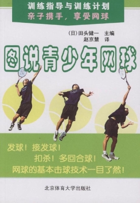 图说青少年网球