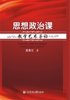 思想政治课教学艺术导