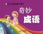幼儿必背经典30图卡—
