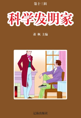 科学发明家