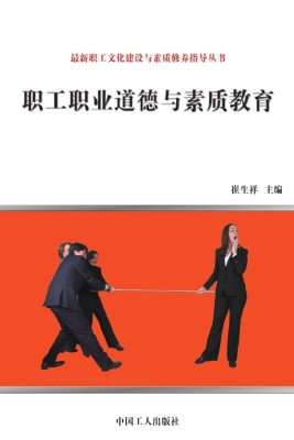 职工职业道德与素质教