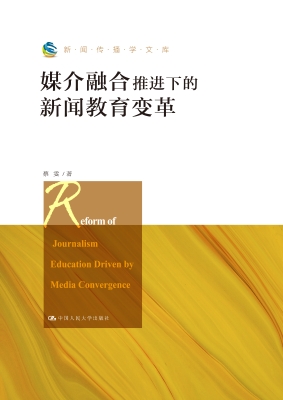 媒介融合推进下的新闻