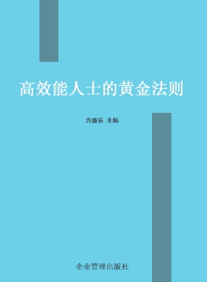 高效能人士的黄金法则