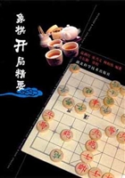 象棋开局精要