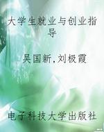 大学生就业与创业指导