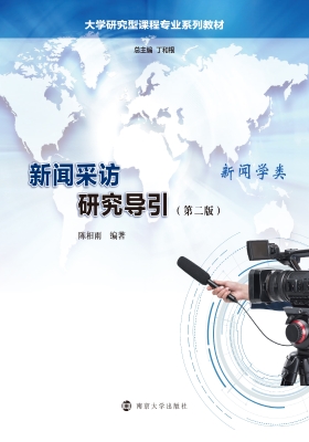 新闻采访研究导引