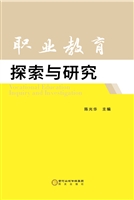 职业教育探索与研究