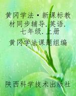 黄冈学法·新课标教材
