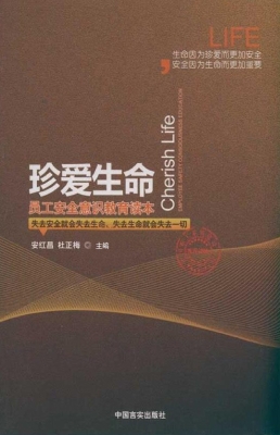 珍爱生命：员工安全意识