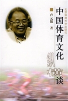 中国体育文化纵横谈