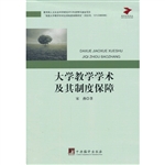 大学教学学术及其制度