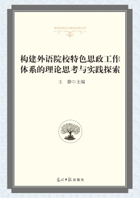 构建外语院校特色思政