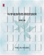科学健身特色课程的探