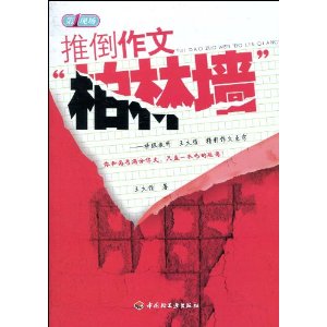 推倒作文“柏林墙”