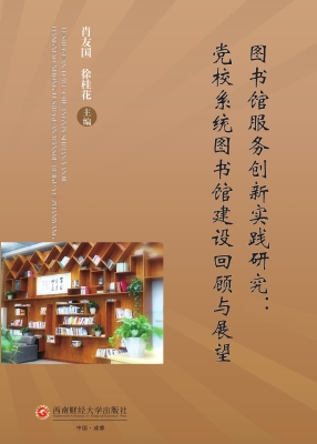 图书馆服务创新实践研