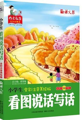 小学生看图说话写话
