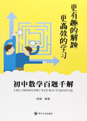 初中数学百题千解