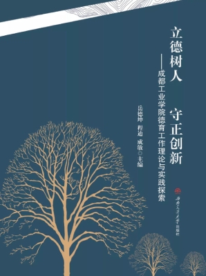 立德树人，守正创新——